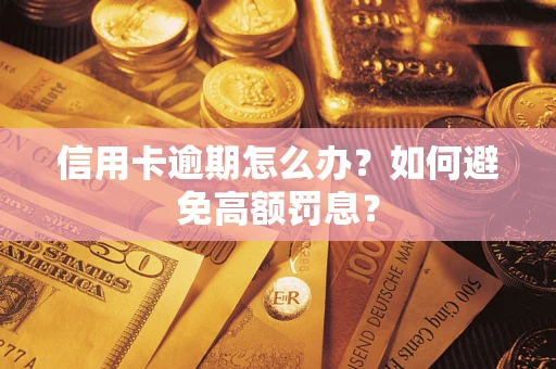 武汉信用卡逾期怎么办？如何避免高额罚息？