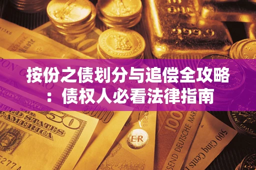 武汉按份之债划分与追偿全攻略：债权人必看法律指南