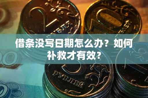 武汉借条没写日期怎么办？如何补救才有效？