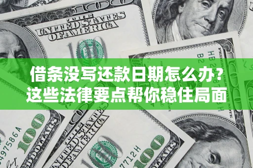 武汉借条没写还款日期怎么办？这些法律要点帮你稳住局面