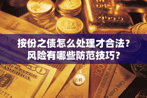 武汉按份之债怎么处理才合法？风险有哪些防范技巧？