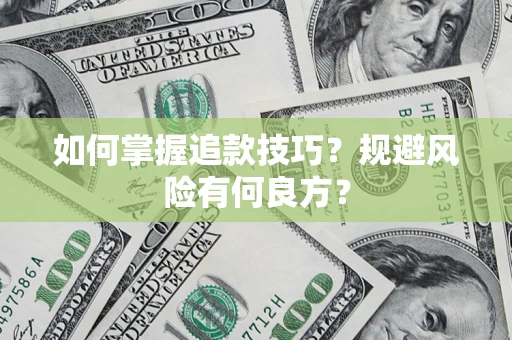 武汉如何掌握追款技巧？规避风险有何良方？