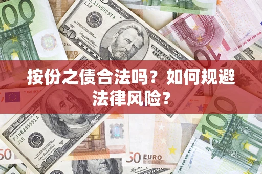 武汉按份之债合法吗？如何规避法律风险？
