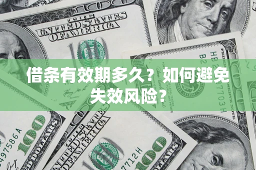 武汉借条有效期多久？如何避免失效风险？