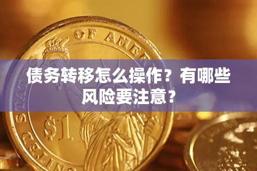 武汉债务转移怎么操作？有哪些风险要注意？