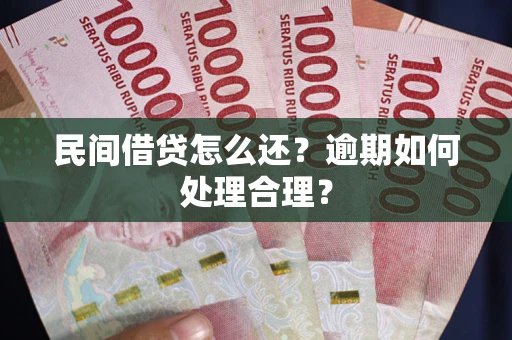 武汉民间借贷怎么还？逾期如何处理合理？