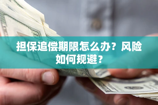 武汉担保追偿期限怎么办？风险如何规避？