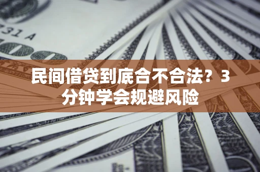 武汉民间借贷到底合不合法？3分钟学会规避风险
