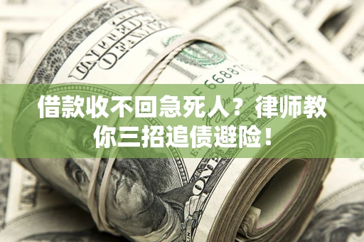 武汉借款收不回急死人？律师教你三招追债避险！