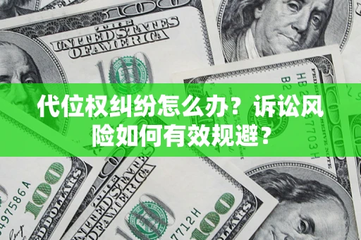 武汉代位权纠纷怎么办？诉讼风险如何有效规避？