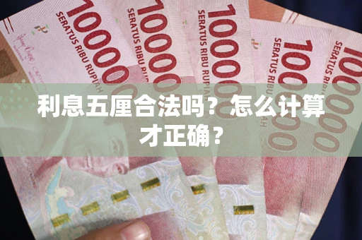 武汉利息五厘合法吗？怎么计算才正确？
