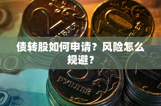 武汉债转股如何申请？风险怎么规避？