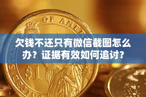 武汉欠钱不还只有微信截图怎么办？证据有效如何追讨？