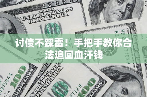 武汉讨债不踩雷！手把手教你合法追回血汗钱