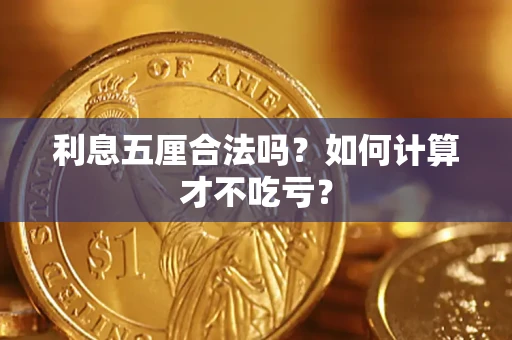 武汉利息五厘合法吗？如何计算才不吃亏？