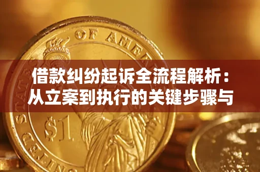 武汉借款纠纷起诉全流程解析：从立案到执行的关键步骤与防败诉指南