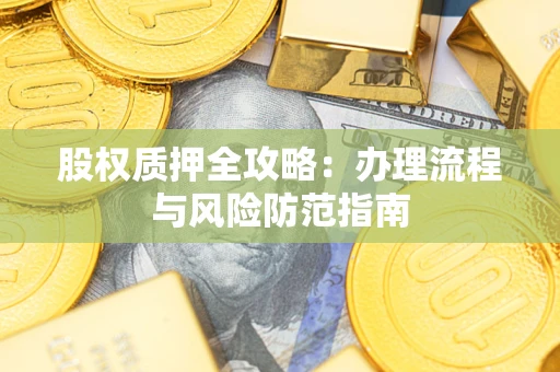 武汉股权质押全攻略：办理流程与风险防范指南
