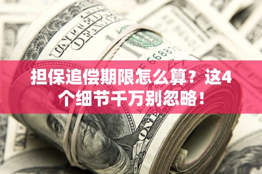 武汉担保追偿期限怎么算?这4个细节千万别忽略! 武汉担保追偿期限怎么算?这4个细节千万别忽略!