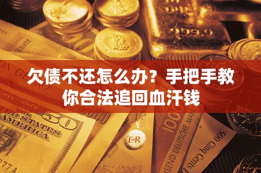 武汉欠债不还怎么办？手把手教你合法追回血汗钱