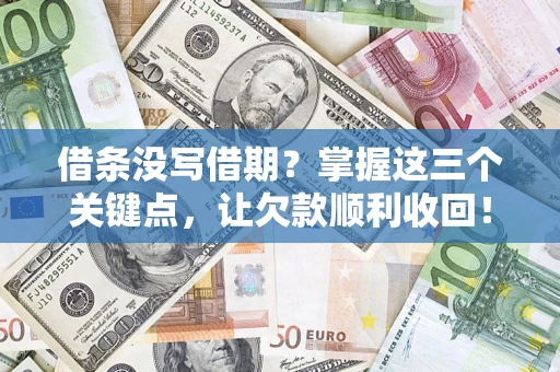 武汉借条没写借期？掌握这三个关键点，让欠款顺利收回！