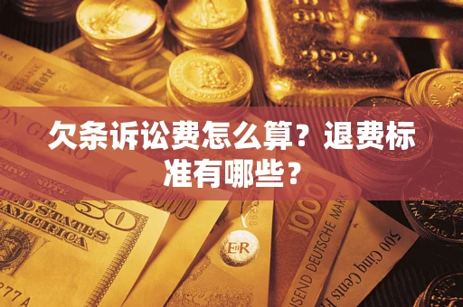 武汉欠条诉讼费怎么算？退费标准有哪些？