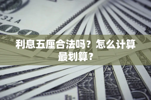 武汉利息五厘合法吗？怎么计算最划算？