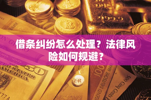 武汉借条纠纷怎么处理？法律风险如何规避？