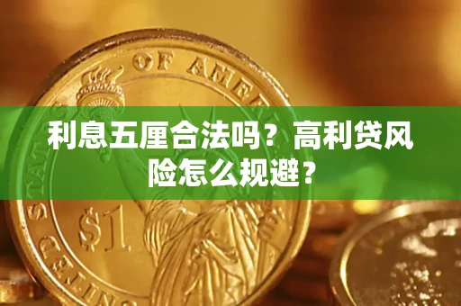武汉利息五厘合法吗？高利贷风险怎么规避？