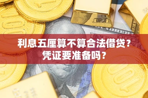 武汉利息五厘算不算合法借贷？凭证要准备吗？