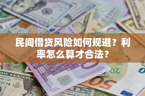 武汉民间借贷风险如何规避？利率怎么算才合法？