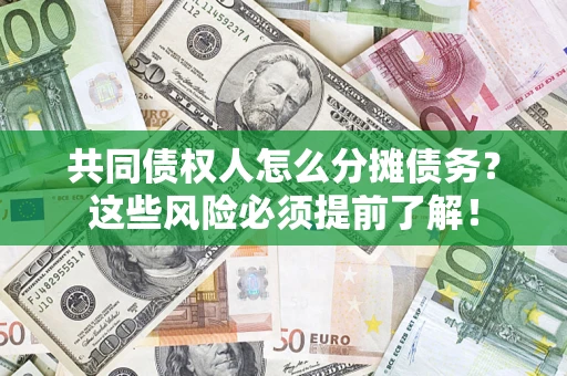 武汉共同债权人怎么分摊债务？这些风险必须提前了解！