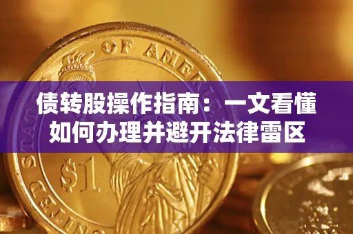 武汉债转股操作指南：一文看懂如何办理并避开法律雷区