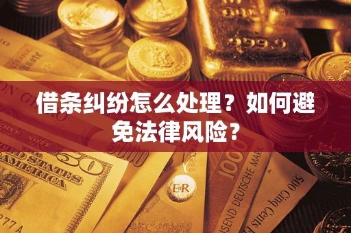 武汉借条纠纷怎么处理？如何避免法律风险？