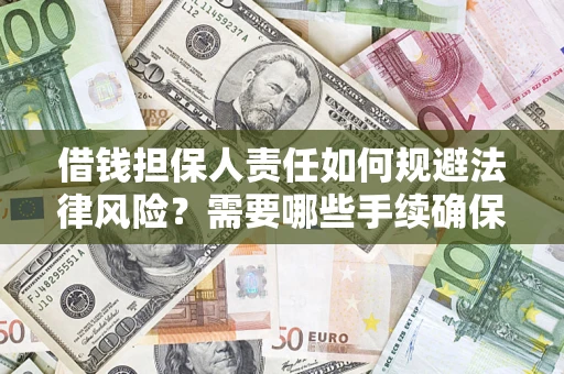 武汉借钱担保人责任如何规避法律风险？需要哪些手续确保安全？