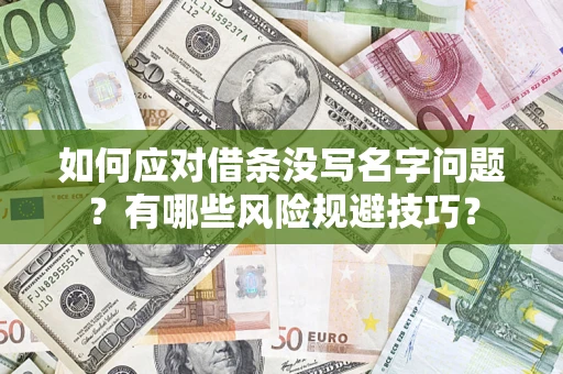 武汉如何应对借条没写名字问题？有哪些风险规避技巧？